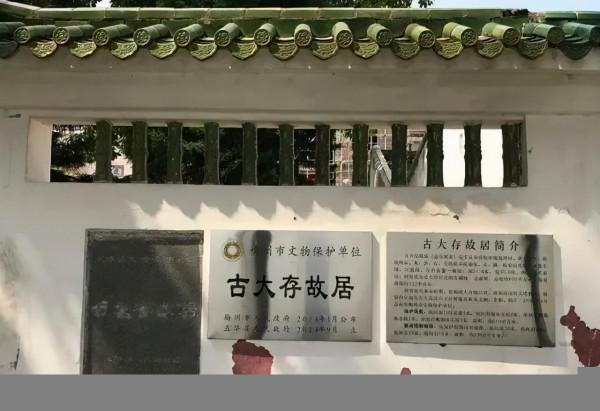 廣東五華縣古大存故居