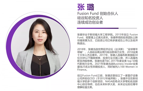 矽谷標杆投資人、Fusion Fund創始合夥人張璐暢談科技投資新機遇