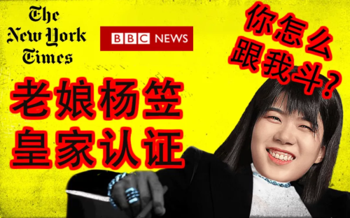 打趣中國男人是“普信男”,楊笠剛剛被紐約時報、BBC“認證”了 打趣中國男人是“普信男”,楊笠剛剛被紐約時報、BBC“認證”了
