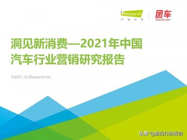 2021年中國汽車行業營銷研究報告：洞見新消費