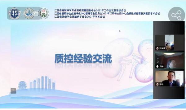 江西省腎臟病學專業醫療質量控制中心2021年工作及培訓會召開