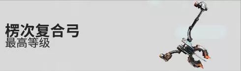 「星際戰甲」九弓射月——弓弩類武器的那些事 | 2022最新攻略