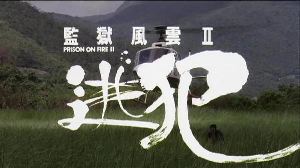 監獄風雲2&colon;逃犯（電影）