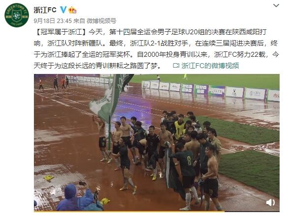 浙江隊慶祝浙江U20男足全運奪冠:努力耕耘青訓22載終圓夢 浙江隊慶祝浙江U20男足全運奪冠:努力耕耘青訓22載終圓夢