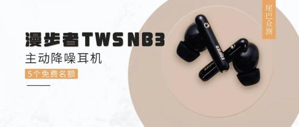 尾巴眾測:漫步者主動降噪耳機來啦 尾巴眾測:漫步者主動降噪耳機來啦