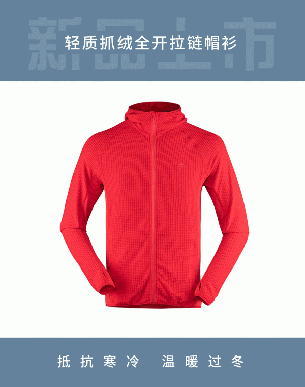 連帽抓絨開衫,其樂“絨絨”,自如運動 連帽抓絨開衫,其樂“絨絨”,自如運動