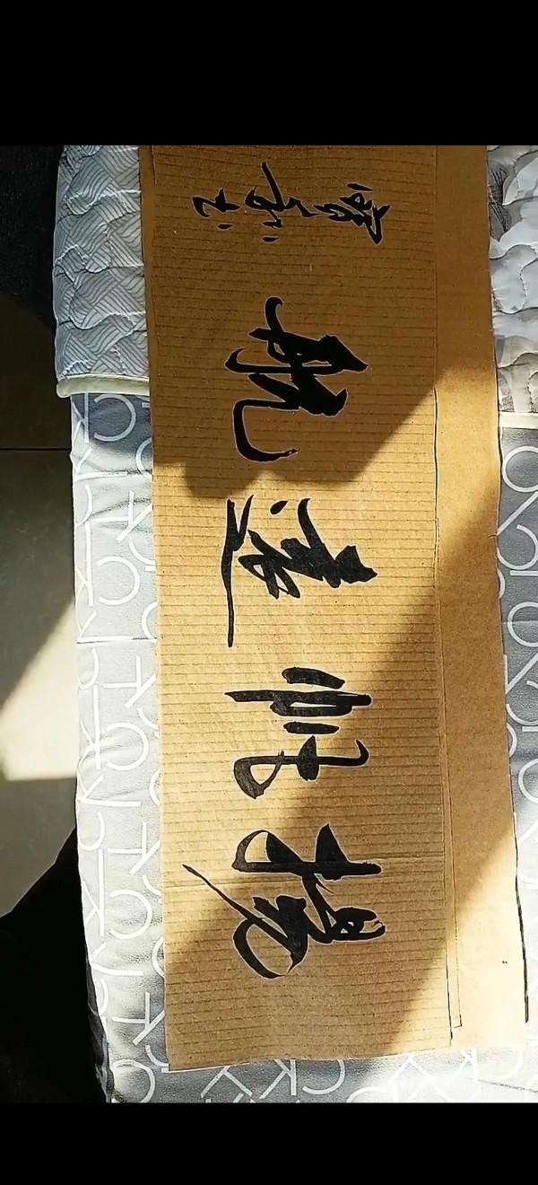 書法欣賞第60篇 書法欣賞第60篇