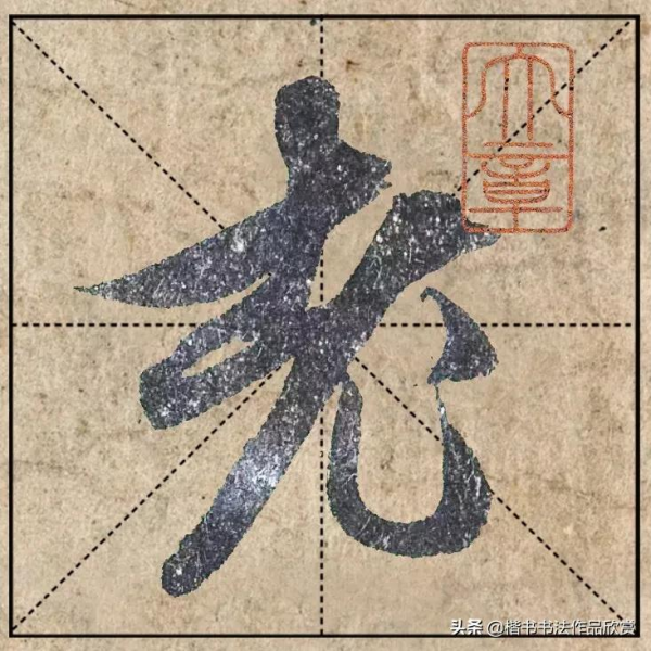 把1.9億的趙體心經放進米格，感覺要起飛了