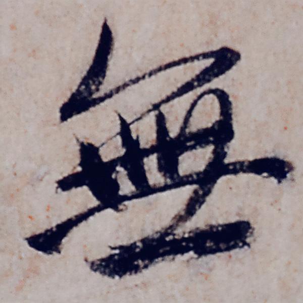 趙孟頫行書《般若波羅蜜多心經》部分字型放大，這才是真正的書法