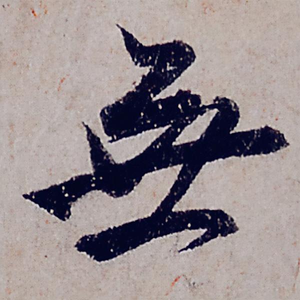 趙孟頫行書《般若波羅蜜多心經》部分字型放大，這才是真正的書法