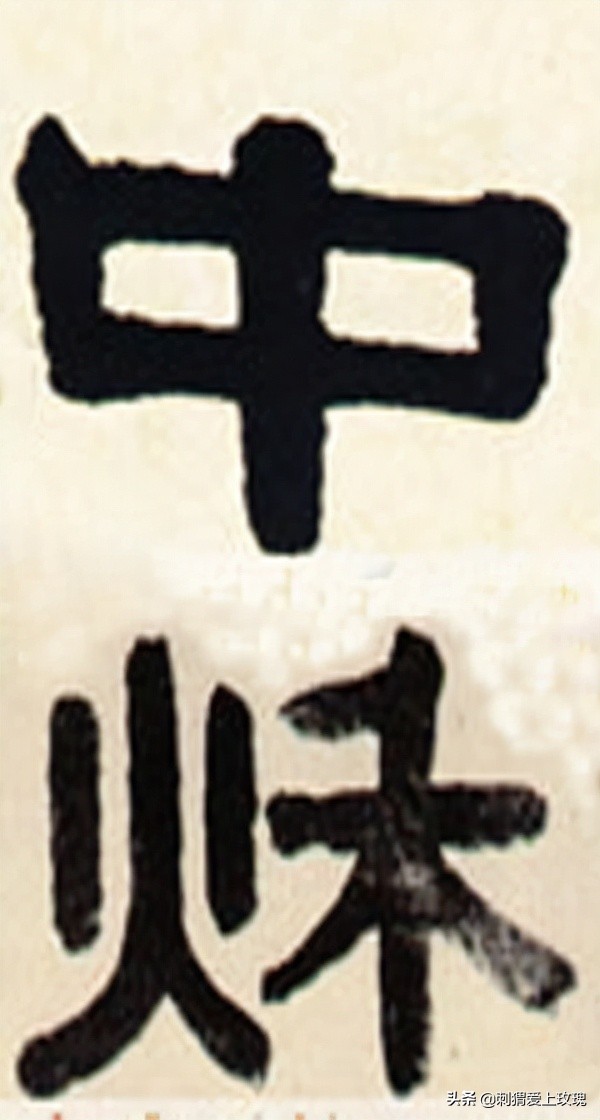 以書法之名 感遇中秋 歷代書法家筆下的“中秋”二字