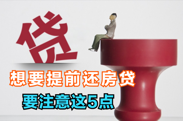 棄房斷供頻頻發生，購房者想要提前還房貸，但要注意這5點