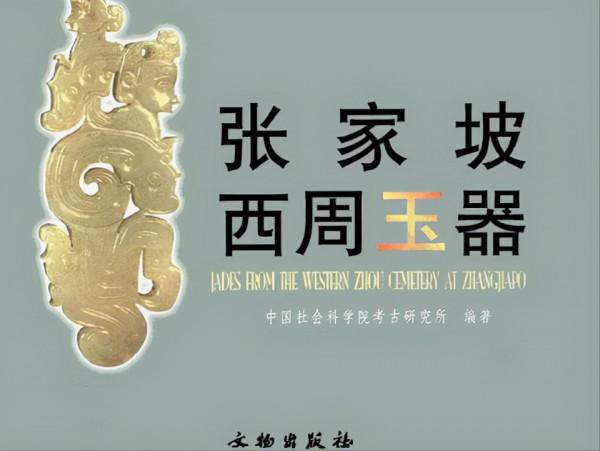 國家寶藏——陝西長安張家坡西周玉器圖錄（一）