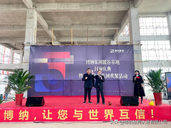 喜封金頂，未來啟幕！博納集團麓谷基地封頂儀式隆重舉行