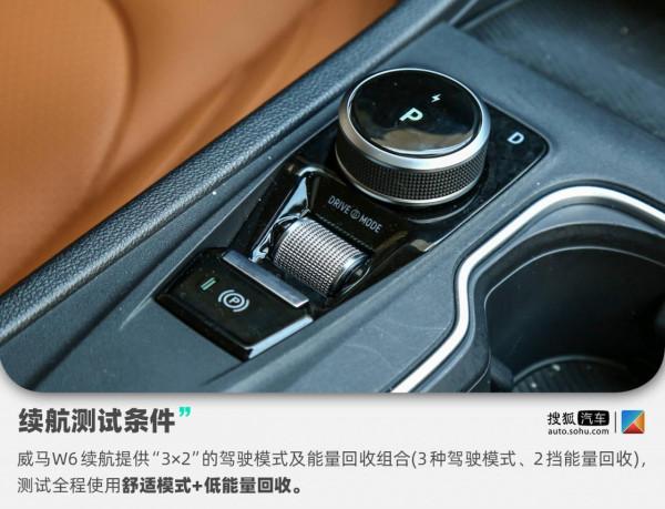 2×12小時續航測試 | 主打智慧牌的威馬W6低配520km版本續航如何？