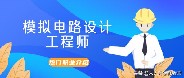 熱門職業——類比電路設計工程師