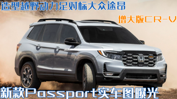 增大版CR-V！新款Passport實車圖曝光，造型越野對標大眾途昂