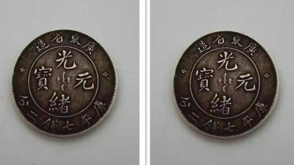 精品推薦—廣東省造合面光緒元寶 精品推薦—廣東省造合面光緒元寶