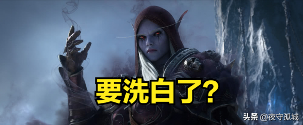 魔獸世界新內容曝光:女王洗白、非團本能畢業。玩家:還是來了 魔獸世界新內容曝光:女王洗白、非團本能畢業。玩家:還是來了