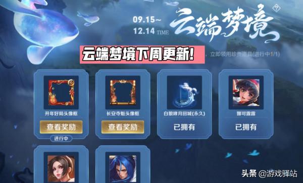 王者榮耀：雲端夢境15號更新，英雄修煉重啟，8款新限定面板來襲