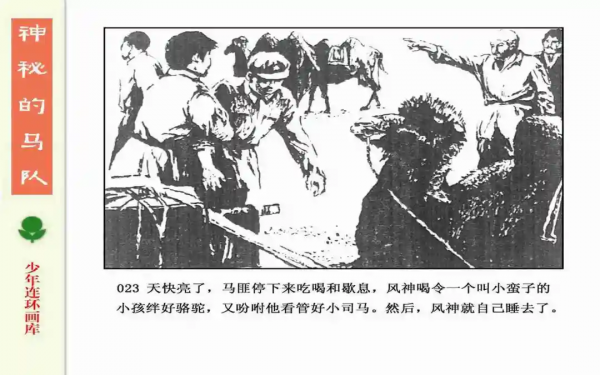 驚險戰鬥故事《神秘的馬隊》