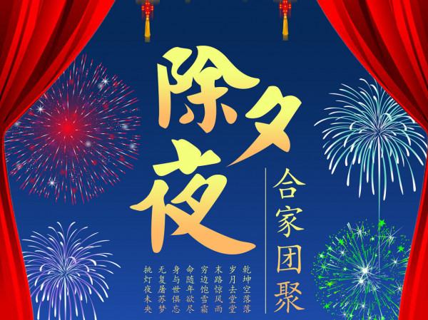 明天除夕夜，除夕牢記“一不動，二不關，三不說”，虎年安康順利