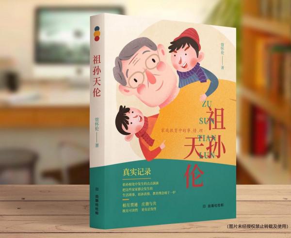 匯文書聯與黑龍江教育出版社聯合出版稀有育孫佳作《祖孫天倫》