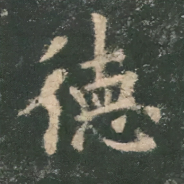 歐陽詢楷書《九成宮》單字高畫質珍藏了