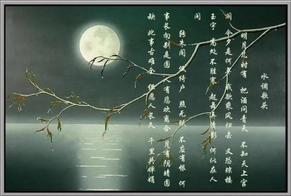 但願人長久，千里共嬋娟