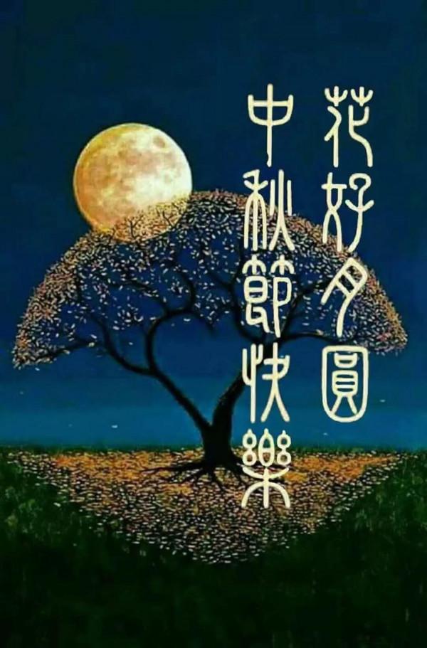 中秋(七律/新韻)