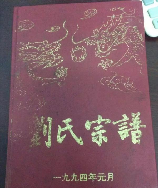 劉氏族譜封面—你見過幾個？