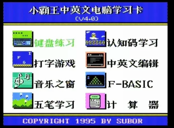小霸王學習機型號梳理(1995-2000) 小霸王學習機型號梳理(1995-2000)