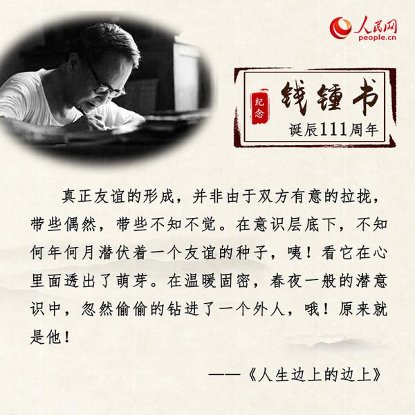 錢鍾書誕辰111週年：重溫經典名句 感悟文學情懷