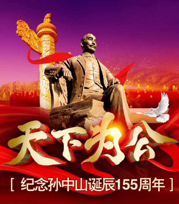 天下為公 世界大同 紀念孫中山先生誕辰155週年