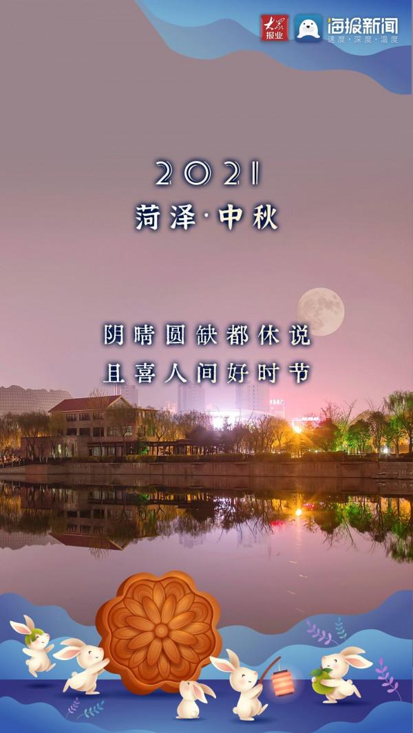 月滿人團圓,“菏”你共此時 月滿人團圓,“菏”你共此時