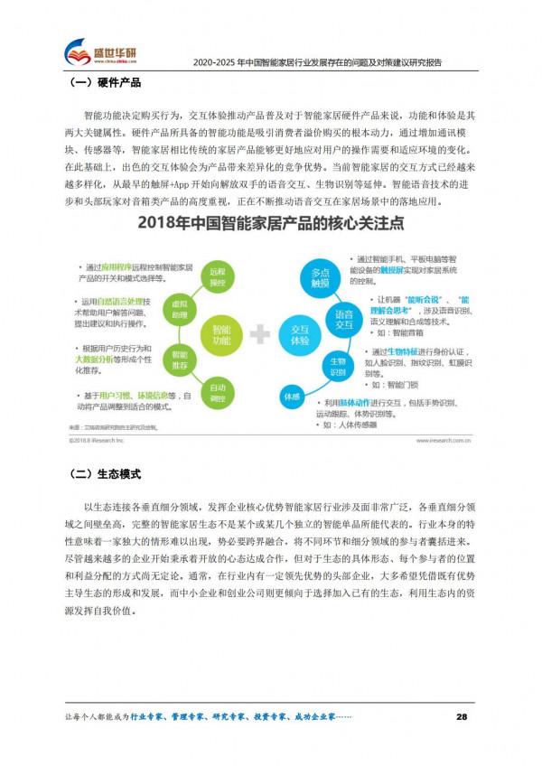 2020-2025年中國智慧家居行業發展存在的問題及對策建議研究報告