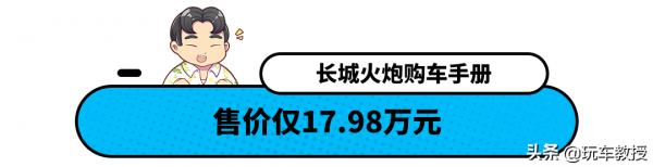 哈弗的硬派老哥？這款長城火炮17.98萬 配三把鎖還是兩門的!