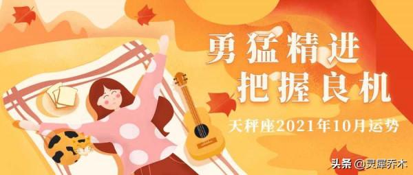 靈犀喬木|天秤座2021年10月運勢:勇猛精進 把握良機 靈犀喬木|天秤座2021年10月運勢:勇猛精進 把握良機