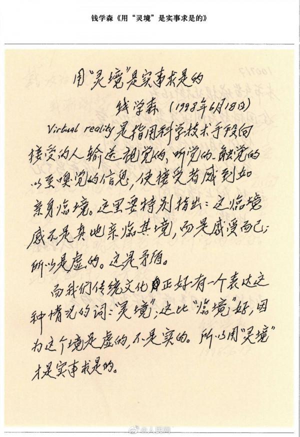 30年前，錢學森就給VR取了箇中國味特濃的名字