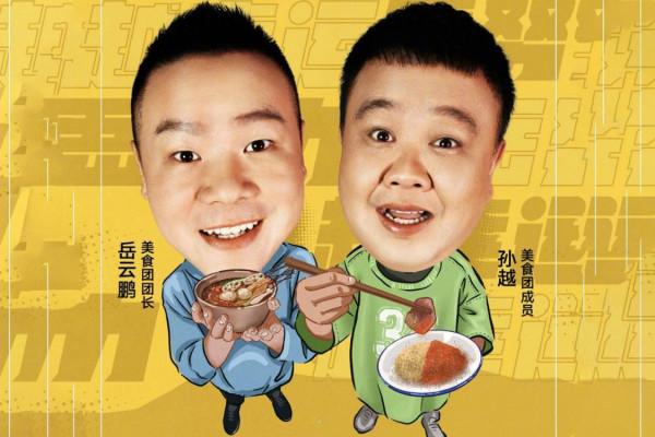 拉岳雲鵬做綜藝,快手圖什麼? 拉岳雲鵬做綜藝,快手圖什麼?