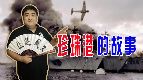 山本五十六率領日本聯合艦隊偷襲珍珠港，炸廢8艘戰列艦取得大勝