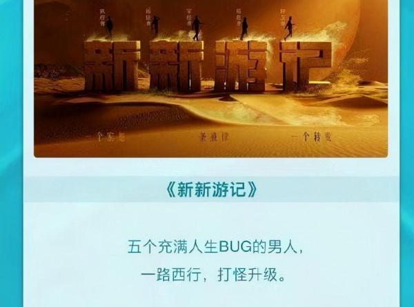 《新新遊記》官宣,男人幫再合體,孫紅雷張藝興黃磊黃渤王迅迴歸 《新新遊記》官宣,男人幫再合體,孫紅雷張藝興黃磊黃渤王迅迴歸