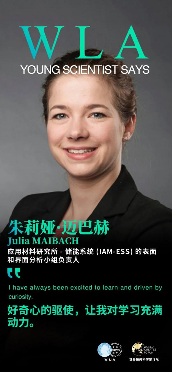 WLF青科朱莉婭·邁巴赫：好奇心是通往科學的捷徑