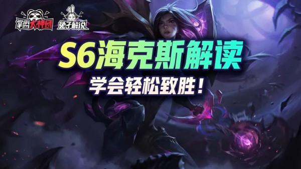 金剷剷之戰S6運營海克斯解讀，7大版本陣容搭配詳解