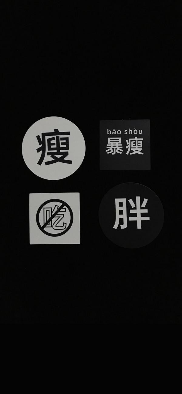 減肥桌布｜送給想減肥和正在減肥的你