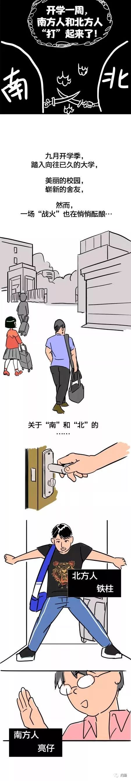 漫畫&mdash;《開學一週，南方人和北方人&OpenCurlyDoubleQuote;打&rdquo;起來了》