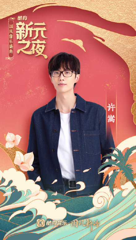 國風音樂盛典陣容曝光：許嵩領銜，3位國家隊選手出席，碾壓網紅