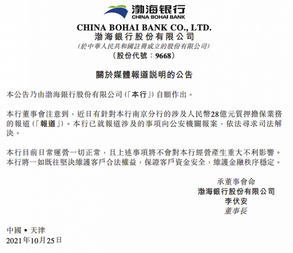 渤海銀行：已就針對南京分行的涉及28億元質押擔保業務的報道向公安機關報案