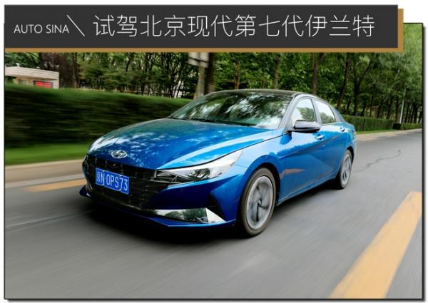 月薪1萬的人怎樣看待經濟適用的車？帶著問題試駕第七代伊蘭特