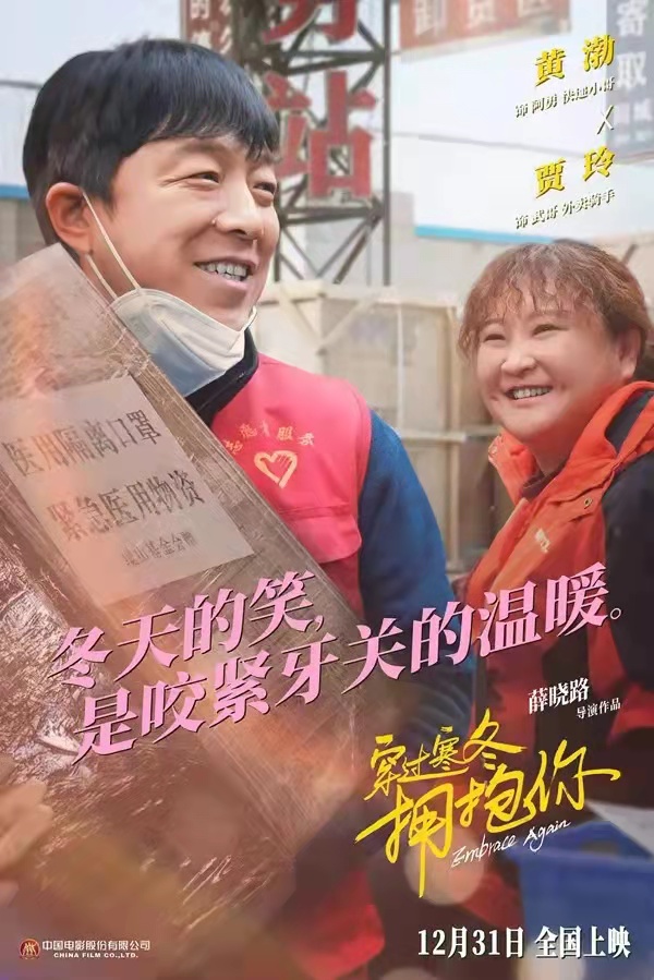 賈玲領銜主演電影《穿過寒冬擁抱你》：票房破10億元，再造奇蹟